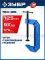 ЗУБР ПСС-125, 125 мм,чугунная струбцина тип С (G-образная), Профессионал (32245-125) 00041130308