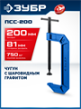 ЗУБР ПСС-200, 200 мм, чугунная струбцина тип С (G-образная), Профессионал (32245-200) 00041130315