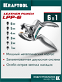 KRAFTOOL LPP-6 с набором насадок 1-6 мм, мощный дырокол для кожи (22952) 00041534129