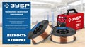 ЗУБР О-СП, d 0.8 мм, 5 кг, омеднённая сварочная проволока, тип ER70S-6 (аналог Св-08Г2С-О), Профессионал (40075-0.8-5) 00042618351