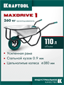 KRAFTOOL MAXDrive-1 110л, 260 кг, одноколесная, с трубным усилителем, кузов 0,9 мм, полиуретановое колесо, тачка строительная (39862) 00042750267