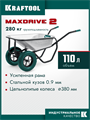KRAFTOOL MAXDrive-2 110л, 280 кг, двухколесная, с трубным усилителем, кузов 0,9 мм, полиуретановые колеса, тачка строительная (39860) 00042750289