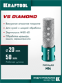 KRAFTOOL VS DIAMOND d 20 мм (М14, 50 мм), Вакуумная алмазная фреза пальчиковая (29810-20) 00042800025