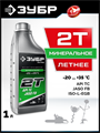 ЗУБР 2Т-М, 1 л, минеральное масло для 2-тактных двигателей, EXTRA (70602-1) 00043062436