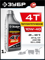 ЗУБР 4Т-10W40, 1 л, полусинтетическое масло для 4-тактных двигателей, EXTRA (70615-1) 00043062456