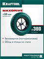 KRAFTOOL MAXDrive на спицевом диске, 4.80/4.00-8 х 380 мм, для тачек (арт. 39860, 39862), подшипник - 20 мм, колесо полиуретановое для тачек (39869) 00043157947