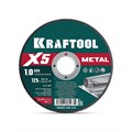KRAFTOOL X5 Metal 125x1.0 мм по металлу отрезной диск для УШМ (36255-125-1.0) 00043433210