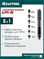 KRAFTOOL LPI-6 с набором насадок 1-6 мм, ударный пробойник для кожи (22951) 00043781045