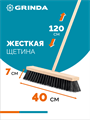 GRINDA EURO буковая колодка 40см, шлифованный черенок из берёзы 120см (d22мм) щетина 70мм, 5-рядная, уличная щётка с черенком (39251-400) 00044674338
