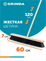 GRINDA EURO буковая колодка 60см, шлифованный черенок из берёзы 120см (d22мм) щетина 70мм, 5-рядная, уличная щётка с черенком (39251-600) 00044674339