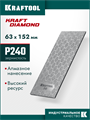 KRAFTOOL DIAMOND 63 х 152 мм, Р240, пластина алмазная заточная (35710-240) 00044974935