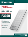 KRAFTOOL DIAMOND 63 х 152 мм, Р3000, пластина алмазная заточная (35710-3000) 00044974936