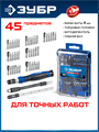 ЗУБР Универсал-45 набор для точных работ (25649) 00045153399