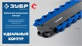 ЗУБР 250 мм, шаблон для копирования контура, Профессионал (30088-250) 00045262112