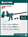 KRAFTOOL KRAFTFLEX X7 450, 450 х 85 мм, многофункциональная быстрозажимная струбцина (32777-450) 00046147338