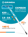 GRINDA скребок для удаления снега с крыши, телескопический,1,9 - 5,8 м, 620 мм, PROLine (39945) 00046164107