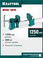 KRAFTOOL BRC-125, 1250/48 мм, высокоточная струбцина-вайма (32313-125) 00047730471