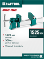 KRAFTOOL BRC-150, 1525/48 мм, высокоточная струбцина-вайма (32313-150) 00047730472