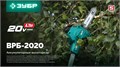 ЗУБР 20 В, 200 мм шина, без АКБ (LMS), высоторез аккумуляторный (ВРБ-2020) 00047789855