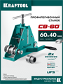 KRAFTOOL CB-60, 60х40 мм, цепной профилегибочный станок (23630-60) 00047816756