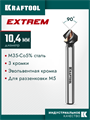 KRAFTOOL EXTREM, d 12.4х8х56 мм, Z3, 90°, сталь M35, U-образная спираль, зенковка (29734-6) 00048197233
