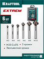 KRAFTOOL EXTREM, 6 шт (6.3, 8.3, 10.4, 12.4, 16.5, 20.5 мм), Z3, 90°, сталь M35, U-образная спираль, набор зенковок (29734-H6) 00048197255