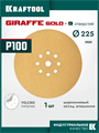 KRAFTOOL Giraffe GOLD-9 225 мм, Р100, шлифовальный круг на липучке, 9 отв. (35651-100) 00048323472