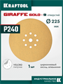 KRAFTOOL Giraffe GOLD-9 225 мм, Р240, шлифовальный круг на липучке, 9 отв. (35651-240) 00048323475
