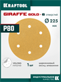 KRAFTOOL Giraffe GOLD-6 225 мм, Р80, шлифовальный круг на липучке, 6 отв. (35652-080) 00048323477