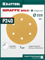 KRAFTOOL Giraffe GOLD-6 225 мм, Р240, шлифовальный круг на липучке, 6 отв. (35652-240) 00048323480
