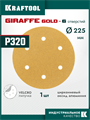 KRAFTOOL Giraffe GOLD-6 225 мм, Р320, шлифовальный круг на липучке, 6 отв. (35652-320) 00048323481