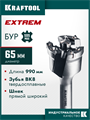 KRAFTOOL EXTREM d 65 х 890/990 мм, SDS-max проломной бур (29356-65-990) 00056182656