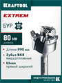 KRAFTOOL EXTREM d 80 х 890/990 мм, SDS-max проломной бур (29356-80-990) 00056182657