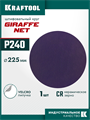 KRAFTOOL Giraffe NET 225 мм, Р240, сетчатый шлифовальный круг на липучке, без отв. (35654-240) 00060877929