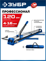 ЗУБР Профессионал-1200, ручной плиткорез (33197-120) 00060888868