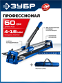 ЗУБР Профессионал-600, ручной плиткорез (33197-60) 00060888869