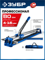 ЗУБР Профессионал-800, ручной плиткорез (33197-80) 00060888870