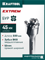 KRAFTOOL EXTREM d 45 х 450/550 мм, SDS-max проломной бур (29356-45-550) 00062214998