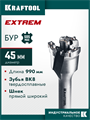 KRAFTOOL EXTREM d 45 х 890/990 мм, SDS-max проломной бур (29356-45-990) 00062214999