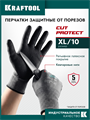 KRAFTOOL CUT PROTECT, XL (10), перчатки с кевларовой нитью для защиты от порезов, с рельефным латексным покрытием (11245-XL) 00063429814