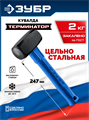ЗУБР Терминатор 2 кг, цельностальная кувалда, Профессионал (20113-2) 00063782840