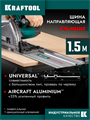 KRAFTOOL KRAFTFLEX FS-1500 мм, Направляющая шина (32432-1.5) 00064543421