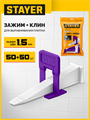 STAYER СВП TileFix, комплект: 1,5 мм, зажим + клин, 50 + 50 шт, система выравнивания плитки ″ворота″ (33842-H50) 00064660990
