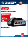 ЗУБР High Power, 20 В, 3.0 А·ч, аккумулятор LMS, ПРОФЕССИОНАЛ (BP-H-20-3) 00064675925