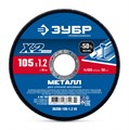 ЗУБР Х-2 105 х1.2 х 16 мм по металлу отрезной диск для УШМ Сотка, Профессионал (36200-105-1.2) 00064916997
