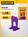 STAYER СВП TileFix, 1,5 мм, 500 шт, система выравнивания плитки ″ворота″ (33846-500) 00065002467