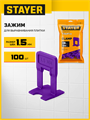 STAYER СВП TileFix, 1,5 мм, 100 шт, система выравнивания плитки ″ворота″ (33846-100) 00065040430