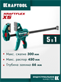 KRAFTOOL KRAFTFLEX X5 300, 300 х 66 мм, многофункциональная струбцина для направляющих шин (32555-300) 00065302611