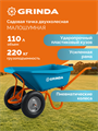 GRINDA GP-22, ударопрочный пластиковый кузов, 110 л, 220 кг, двухколесная, пневматические колеса, тачка садовая PROLine (422406) 00065471282