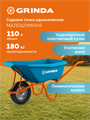 GRINDA GP-21, ударопрочный пластиковый кузов, 110 л, 180 кг, одноколесная, пневматическое колесо, тачка садовая PROLine (422408) 00065509268
